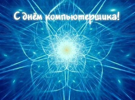 С Днем компьютерщика 2020 – открытки и поздравления в прозе, стихах и короткие С Днем компьютерщика 2020 – открытки и поздравления в прозе, стихах и короткие