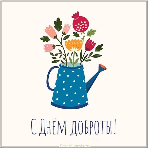 День доброты 2020 – смешные картинки, открытки, гиф с Днем добра и пожелания своими словами День доброты 2020 – смешные картинки, открытки, гиф с Днем добра и пожелания своими словами