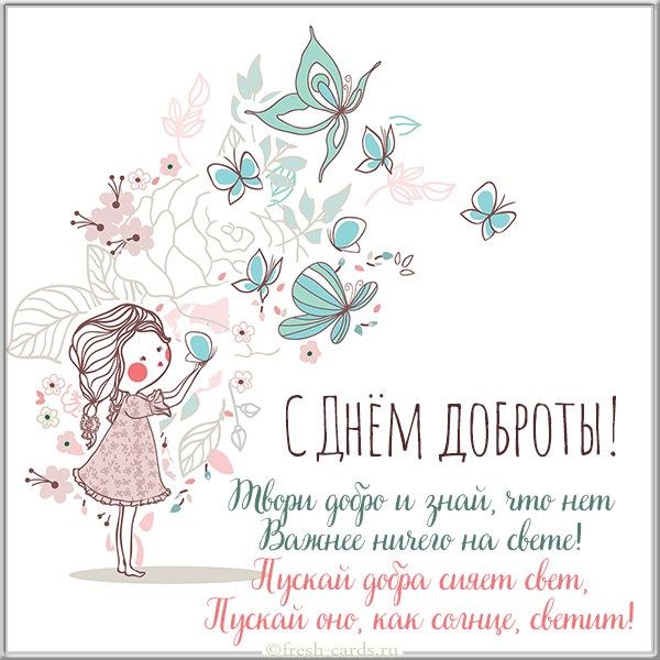 с днем доброты прикольные картинки