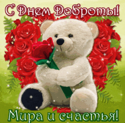 гиф с днем добра