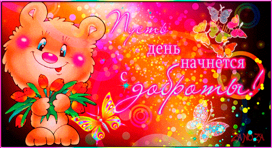 открытки с днем доброты - гифки с днем доброты