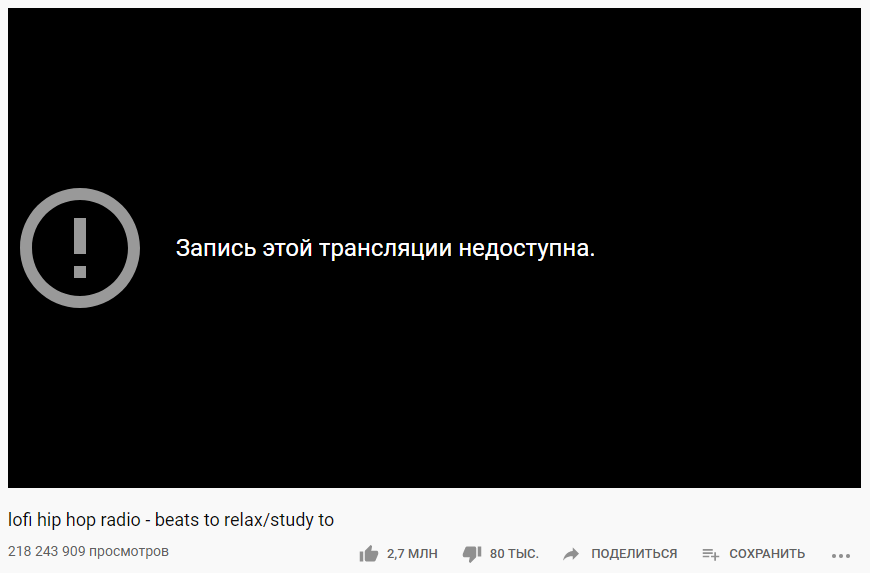 Сообщение об ошибке на странице старого стрима ChilledCow
