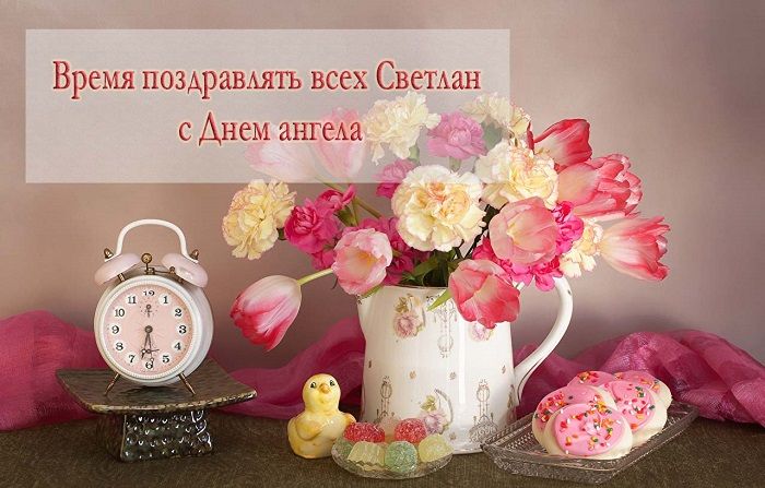 Красивые открытки и поздравления с Днем ангела Светланы - «ФАКТЫ»