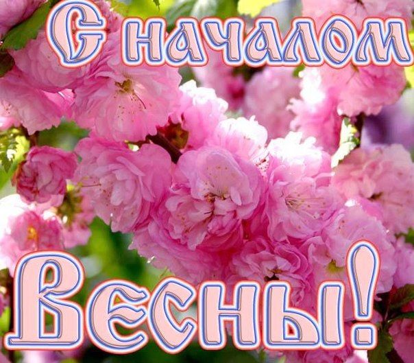открытки с первым днем весны картинки для мужчин открытки с первым днем весны картинки для мужчин