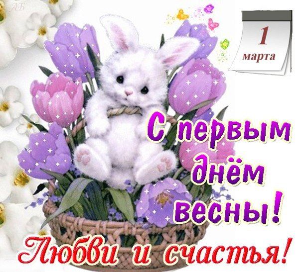 С первым днем весны 2020 – гиф красивые и поздравления в прозе, смс, стихи С первым днем весны 2020 – гиф красивые и поздравления в прозе, смс, стихи
