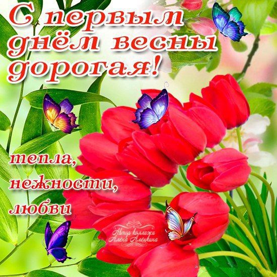 С первым днем весны открытки прикольные С первым днем весны открытки прикольные