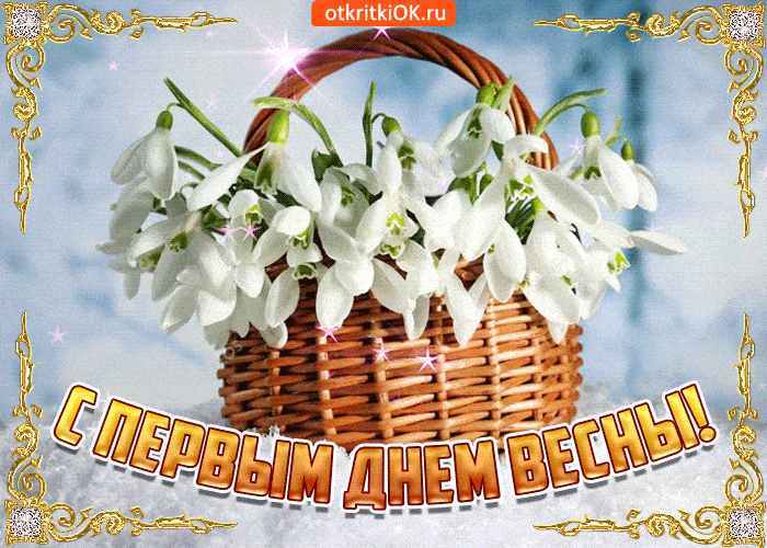 открытки с первым днем весны gif открытки с первым днем весны gif
