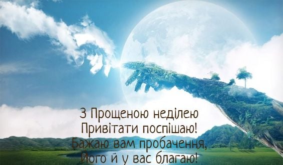 З прощеною неділею 2020 - привітання та листівки прикольні ...