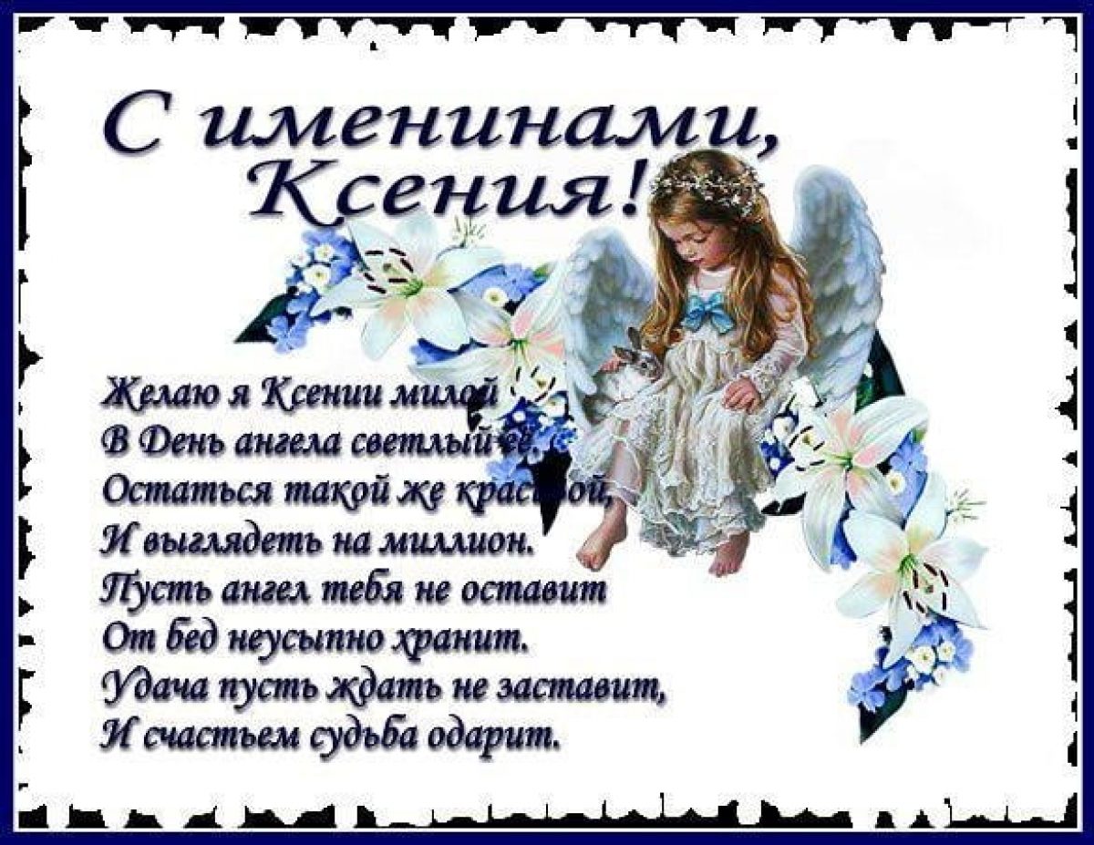 С днем ангела Ксения