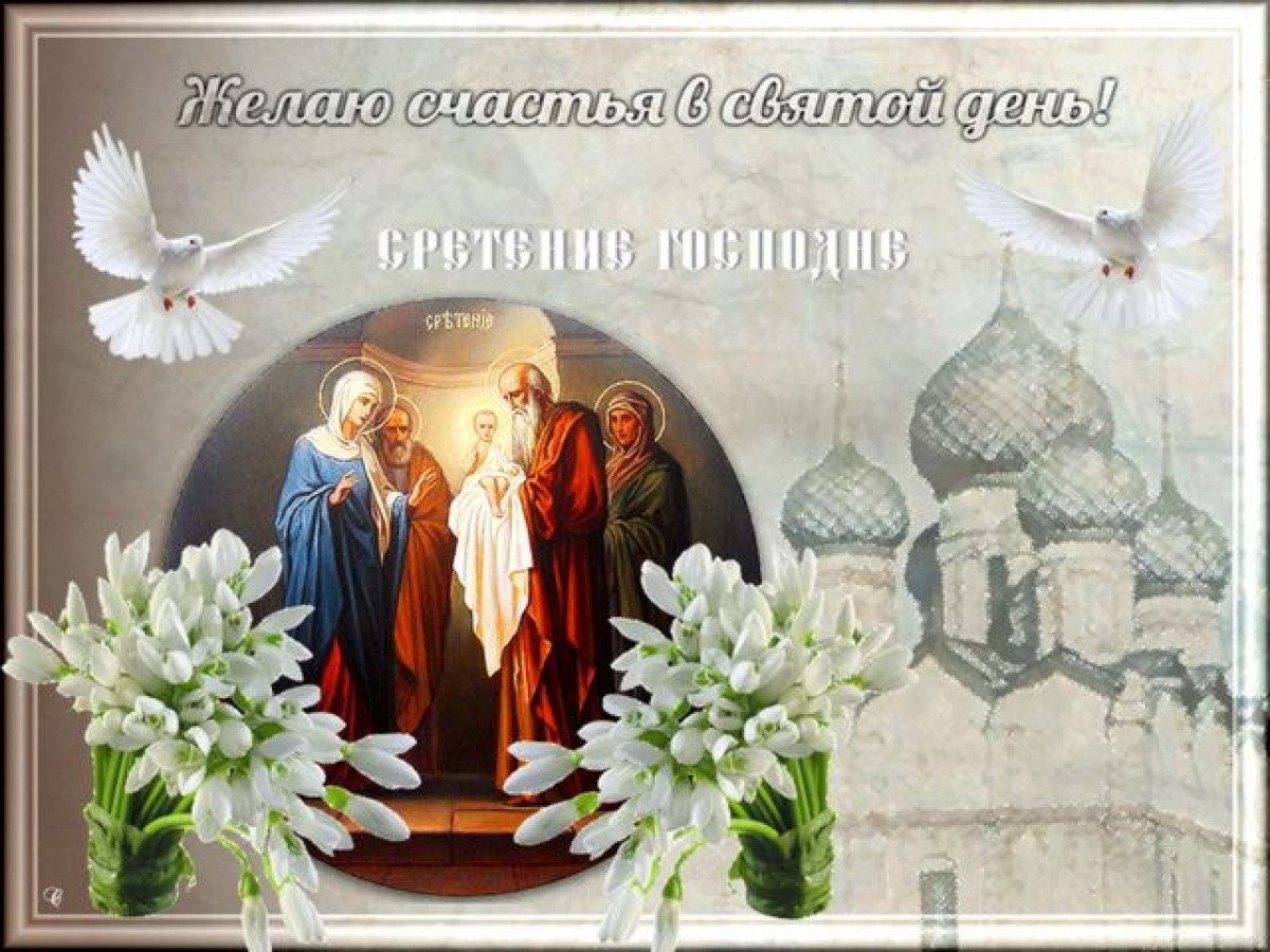 Праздники сегодня 15 февраля православный. Сретение Господне 15февраоя. Со Сретением Господним 2021. 15 Февраля праздник Сретение Господне. Сретение Господне открытки.