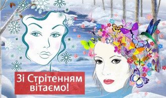 З Стрітенням Господнім – вітання і картинки красиві – як вітати та чого неможна робити З Стрітенням Господнім – вітання і картинки красиві – як вітати та чого неможна робити