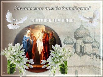 Коли свято Стрітення Господнє в 2021 році - дата, прикмети - картинки зі Стрітенням Господнім Коли свято Стрітення Господнє в 2021 році - дата, прикмети - картинки зі Стрітенням Господнім