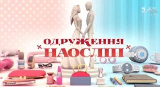 Одруження наосліп 2020