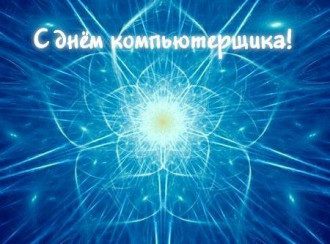 З Днем комп'ютерника - листівки і привітання короткі З Днем комп'ютерника - листівки і привітання короткі