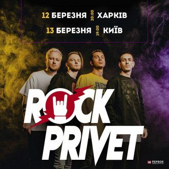 В марте пройдут концерты группы Rock Privet