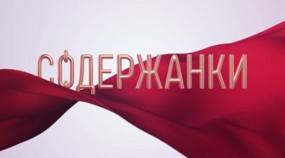 Содержанки 2 сезон
