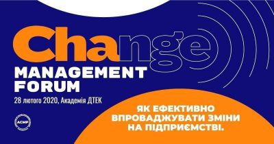 У Києві пройде Change Management Forum Ukraine 2020