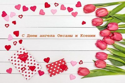 С Днем ангела Оксаны и Ксении – открытки и яркие поздравления