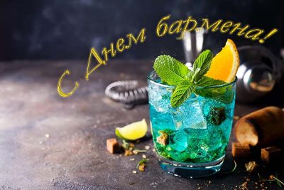 День бармена 2020 – открытки, гиф и поздравления бомбические