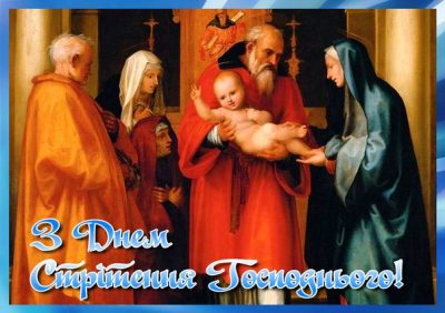 Привітання зі Стрітенням – картинки, гіф та побажання благодатні