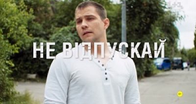 Не отпускай 2020