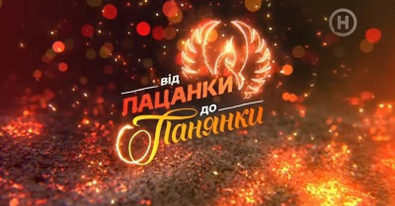 Від пацанки до панянки 4 сезон дивитися онлайн 1 випуск 17-02-2020