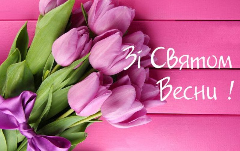 Зі святом весни – чудово-зелені привітання з першим днем весни