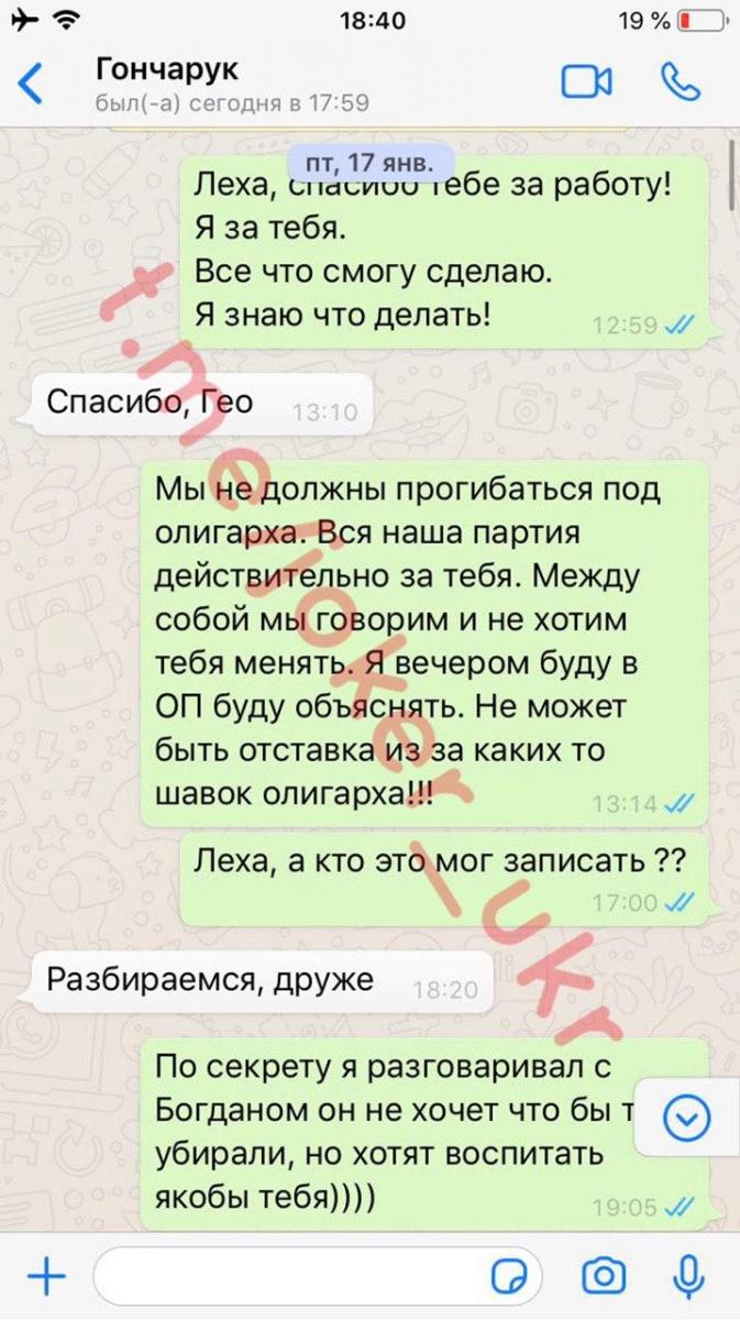 Листування Олексія Гончарука з пранкером Джокером