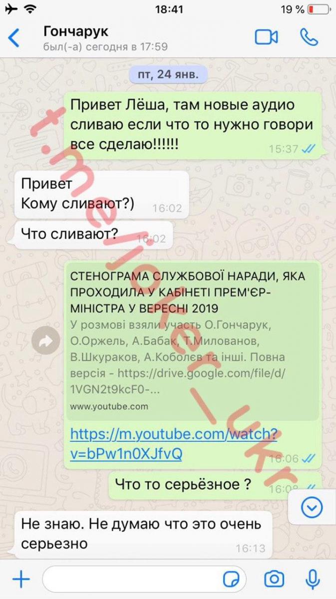 Листування Олексія Гончарука з пранкером Джокером