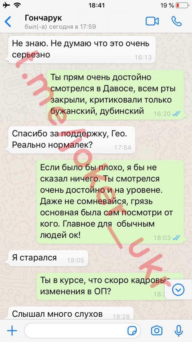 Листування Олексія Гончарука з пранкером Джокером