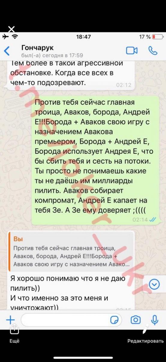 Листування Олексія Гончарука з пранкером Джокером