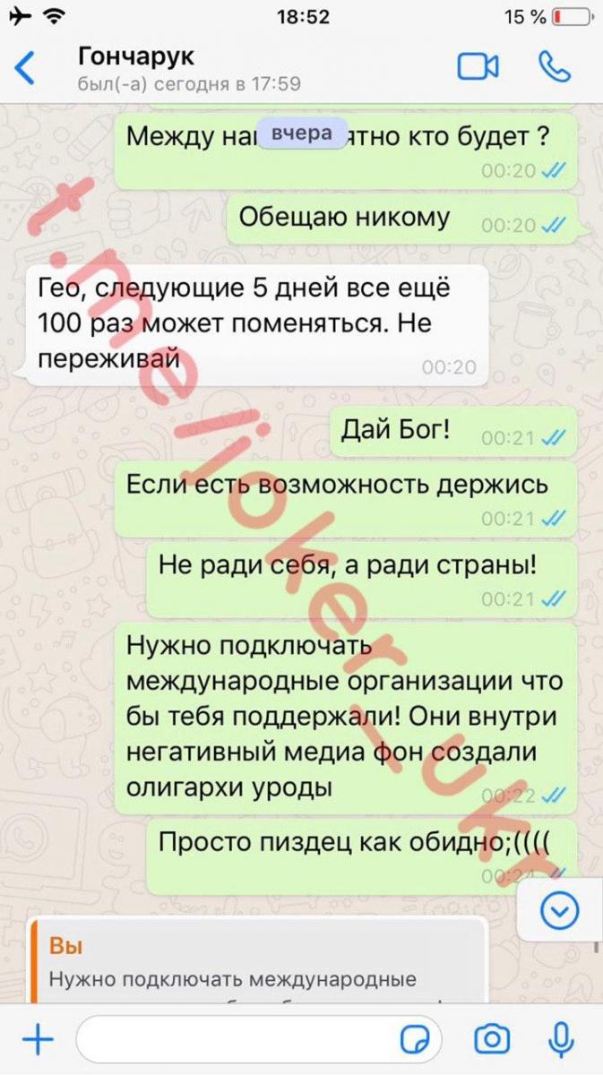 Листування Олексія Гончарука з пранкером Джокером