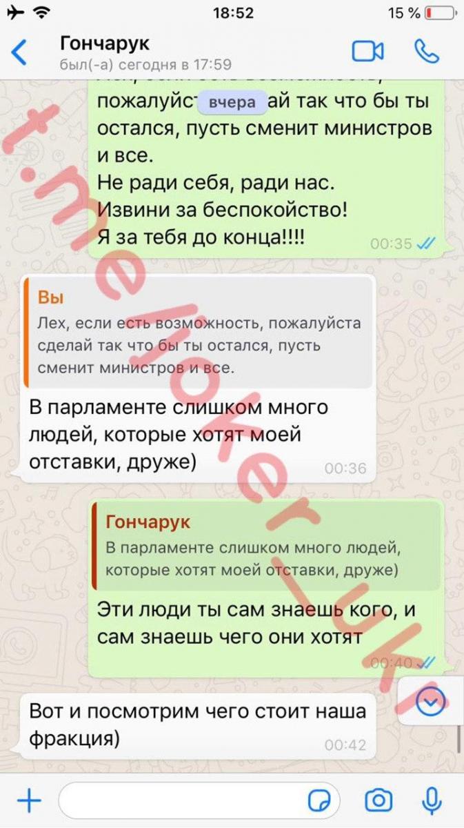 Листування Олексія Гончарука з пранкером Джокером