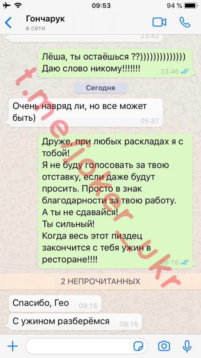 Листування Олексія Гончарука з пранкером Джокером