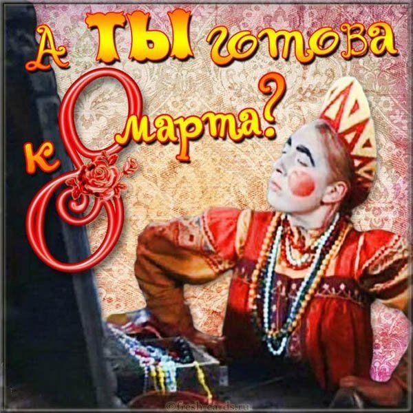 прикольные открытки с 8 марта прикольные открытки с 8 марта