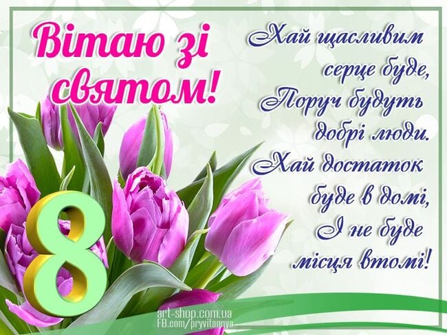 Картинки по запросу "поздоровлення з 8 березня на українській мові"