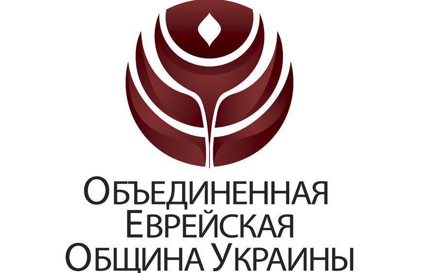 Объединённая еврейская община Украины Объединённая еврейская община Украины