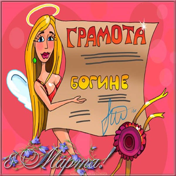 8 Марта – открытки