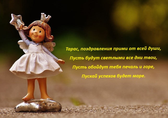 день ангела тараса поздравления картинки со стихами день ангела тараса поздравления картинки со стихами