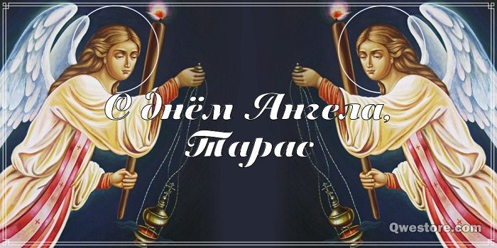 день ангела тараса картинки красивые день ангела тараса картинки красивые