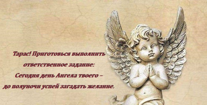 день ангела тараса картинки с пожеланиями день ангела тараса картинки с пожеланиями