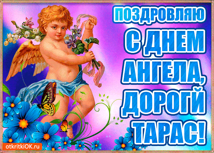 день ангела тараса гиф поздравления день ангела тараса гиф поздравления