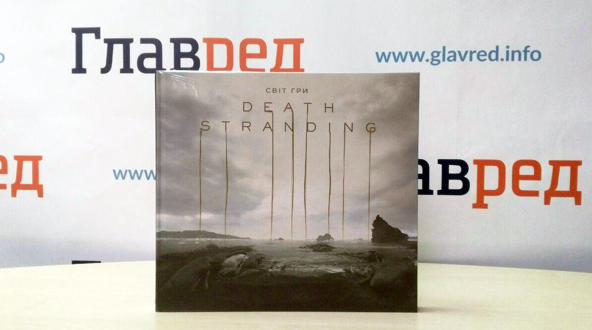 Артбук "Світ гри Death Stranding" Артбук "Світ гри Death Stranding"