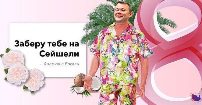 'Кожній жінці по собачці елітної породи': у Мережі з'явилися листівки до 8 березня з Порошенком, Ківою і Богданом