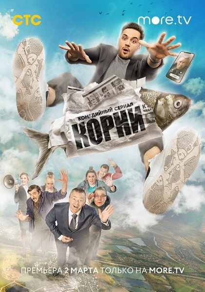 Корни 2020 Корни 2020