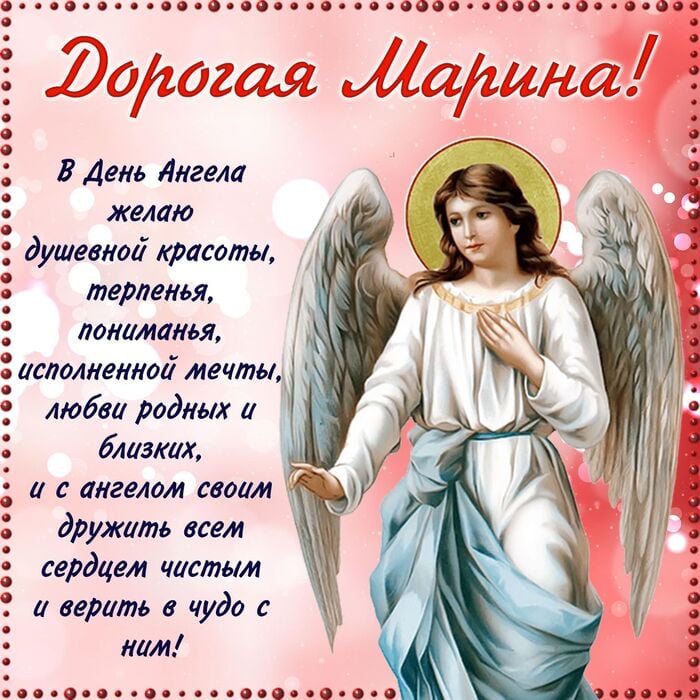 открытки с днем ангела марина скачать бесплатно открытки с днем ангела марина скачать бесплатно