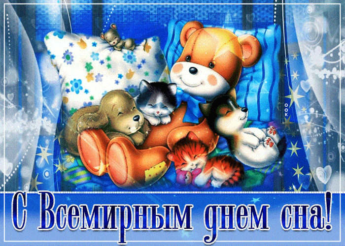 день сна гиф день сна гиф