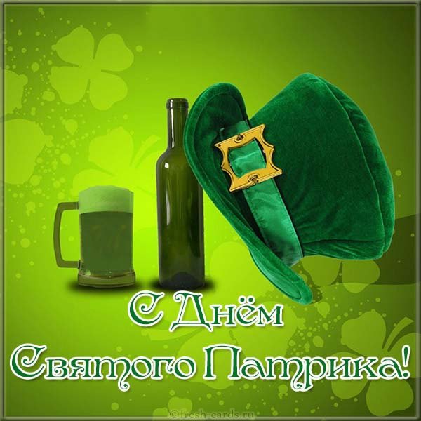День святого Патрика 2020 – картинки и открытки