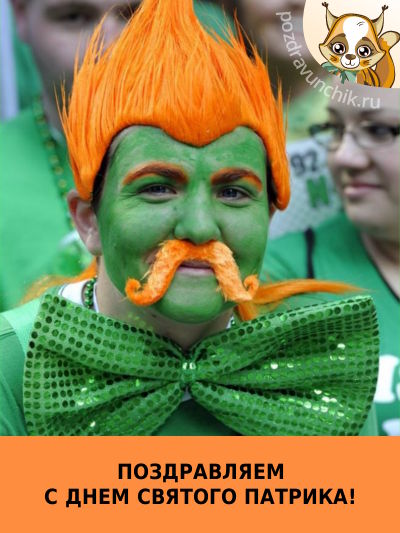 День святого Патрика 2020 – картинки и открытки