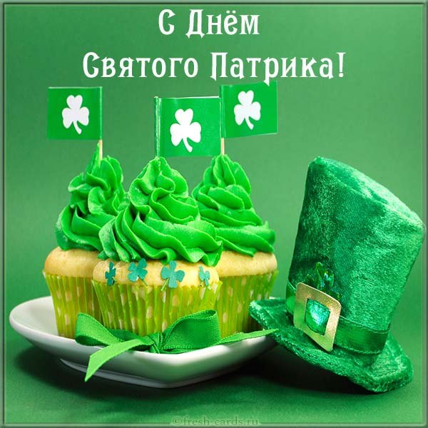 День святого Патрика 2020 – картинки и открытки